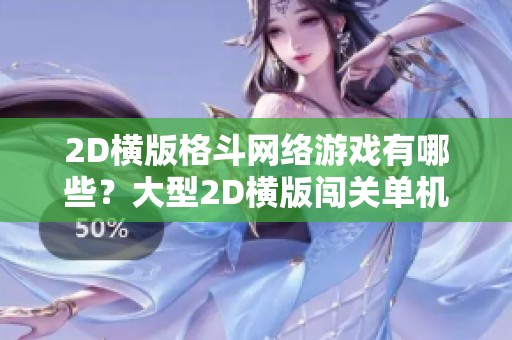 2D横版格斗网络游戏有哪些？大型2D横版闯关单机游戏下载推荐来袭！