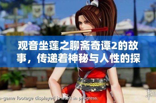 观音坐莲之聊斋奇谭2的故事，传递着神秘与人性的探索