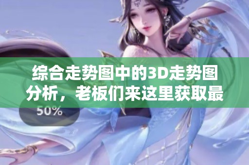 综合走势图中的3D走势图分析，老板们来这里获取最新数据！