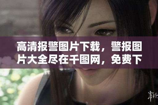 高清报警图片下载，警报图片大全尽在千图网，免费下载各类火警与紧急报警。