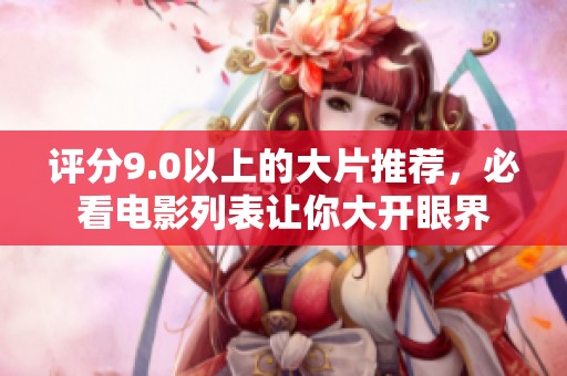 评分9.0以上的大片推荐，必看电影列表让你大开眼界