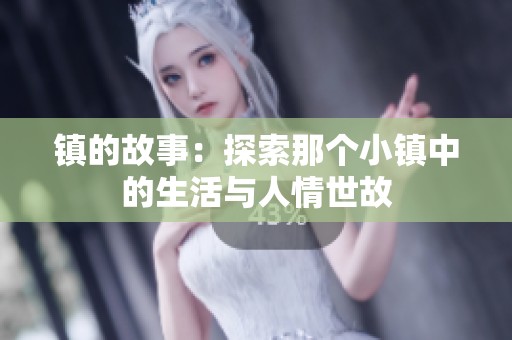 镇的故事：探索那个小镇中的生活与人情世故