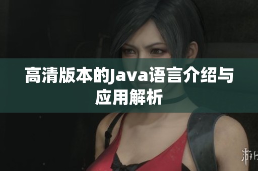 高清版本的J**a语言介绍与应用解析