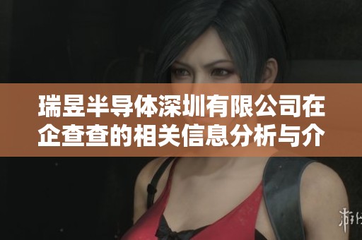 瑞昱半导体深圳有限公司在企查查的相关信息分析与介绍