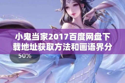 小鬼当家2017百度网盘下载地址获取方法和画语界分享链接