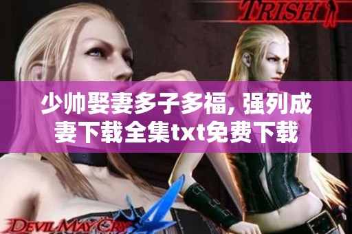 少帅娶妻多子多福, 强列成妻下载全集txt免费下载