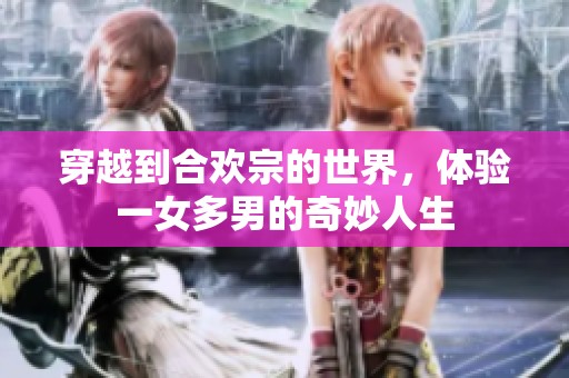 穿越到合欢宗的世界，体验一女多男的奇妙人生