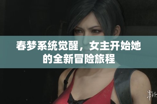 春梦系统觉醒，女主开始她的全新冒险旅程