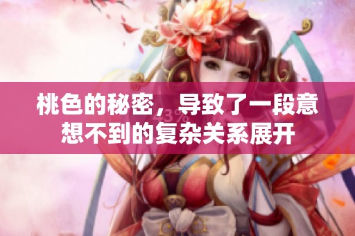 桃色的秘密，导致了一段意想不到的复杂关系展开