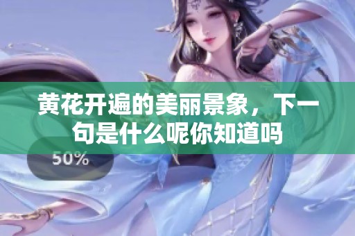 黄花开遍的美丽景象，下一句是什么呢你知道吗