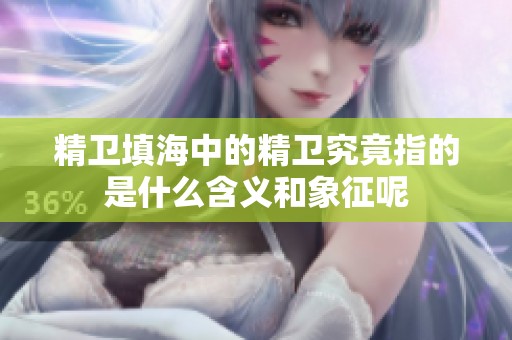 精卫填海中的精卫究竟指的是什么含义和象征呢