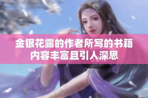 金银花露的作者所写的书籍内容丰富且引人深思