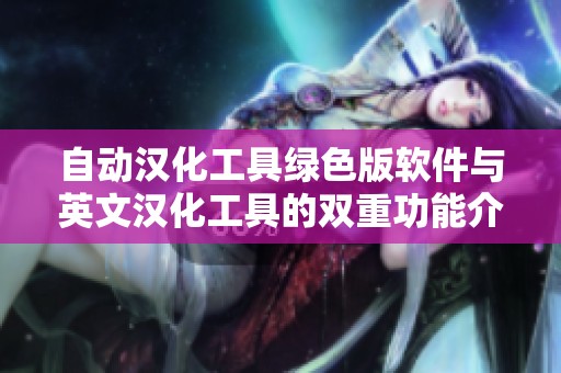 自动汉化工具绿色版软件与英文汉化工具的双重功能介绍