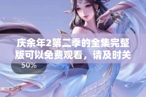 庆余年2第二季的全集完整版可以免费观看，请及时关注播放信息。