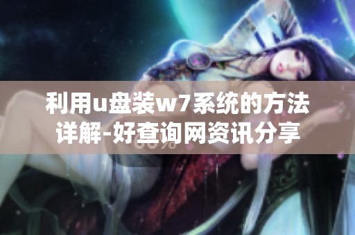 利用u盘装w7系统的方法详解-好查询网资讯分享