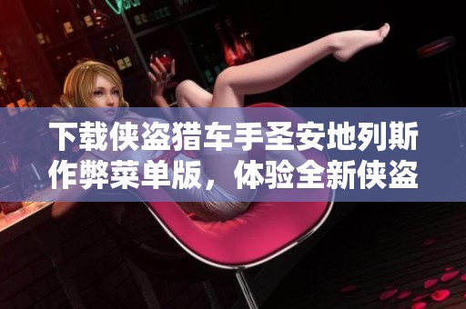 下载侠盗猎车手圣安地列斯作弊菜单版，体验全新侠盗猎车手圣安乐趣