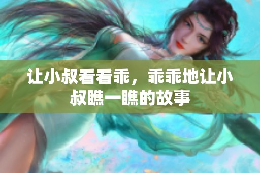 让小叔看看乖，乖乖地让小叔瞧一瞧的故事