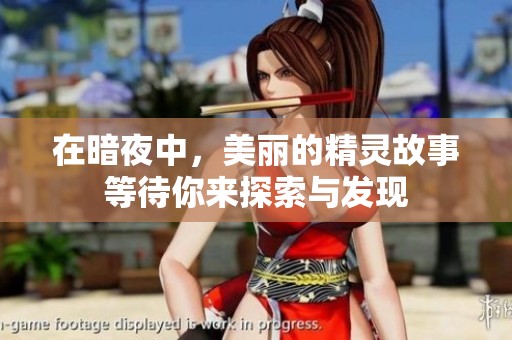 在暗夜中，美丽的精灵故事等待你来探索与发现