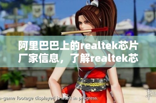 阿里巴巴上的realtek芯片厂家信息，了解realtek芯片公司与企业介绍