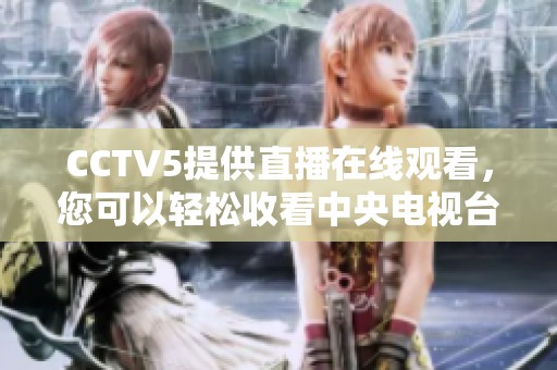 CCTV5提供直播在线观看，您可以轻松收看中央电视台的精彩节目