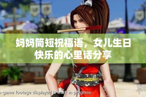 妈妈简短祝福语，女儿生日快乐的心里话分享