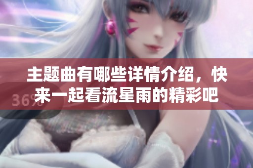主题曲有哪些详情介绍，快来一起看流星雨的精彩吧