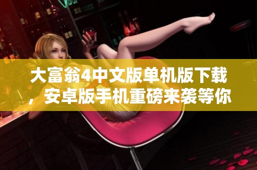 大富翁4中文版单机版下载，安卓版手机重磅来袭等你体验！