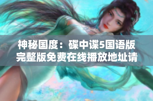 神秘国度：碟中谍5国语版完整版免费在线播放地址请查看东方平台