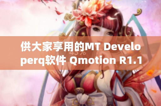 供大家享用的MT Developerq软件 Qmotion R1.15在工控领域的应用解析