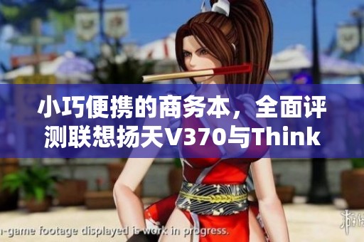 小巧便携的商务本，全面评测联想扬天V370与ThinkPad T400对比