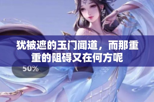 犹被遮的玉门闻道，而那重重的阻碍又在何方呢