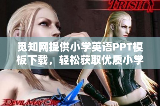 觅知网提供小学英语PPT模板下载，轻松获取优质小学英语学习资料