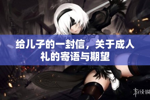 给儿子的一封信，关于**礼的寄语与期望