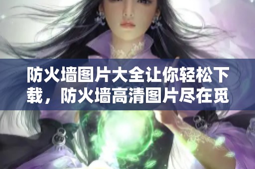 防火墙图片大全让你轻松下载，防火墙高清图片尽在觅知网！