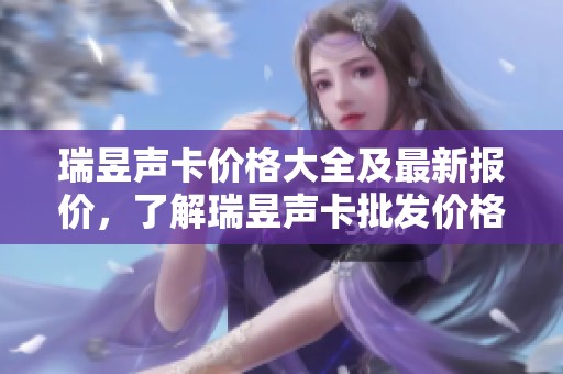 瑞昱声卡价格大全及最新报价，了解瑞昱声卡批发价格信息！