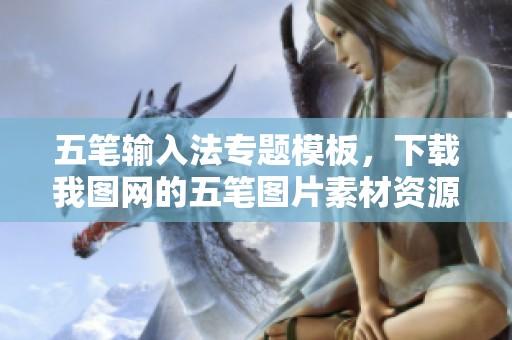 五笔输入法专题模板，下载我图网的五笔图片素材资源