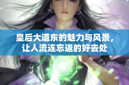 皇后大道东的魅力与风景，让人流连忘返的好去处