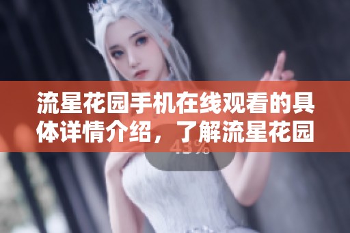 流星花园手机在线观看的具体详情介绍，了解流星花园的在线观看方式