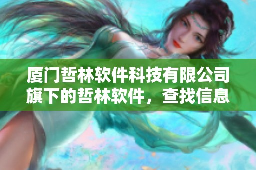 厦门哲林软件科技有限公司旗下的哲林软件，查找信息推荐使用天眼查