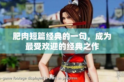 肥肉短篇经典的一句，成为最受欢迎的经典之作