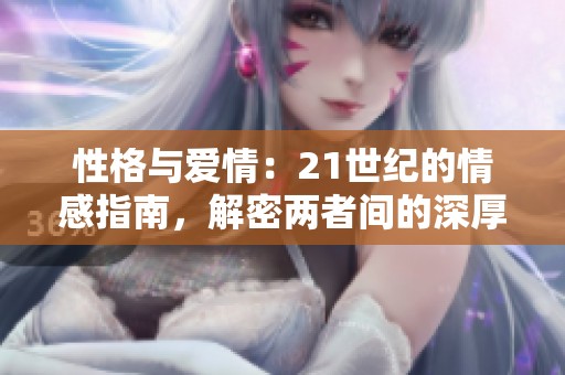 性格与爱情：21世纪的情感指南，解密两者间的深厚联系