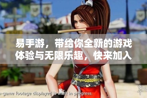 易手游，带给你全新的游戏体验与无限乐趣，快来加入吧！