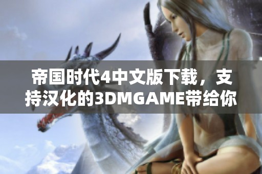 帝国时代4中文版下载，支持汉化的3DMGAME带给你精彩体验