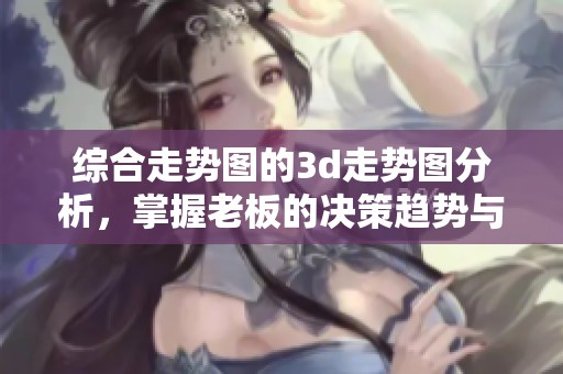 综合走势图的**走势图分析，掌握老板的决策趋势与市场动向