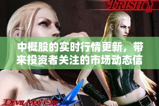 中概股的实时行情更新，带来投资者关注的市场动态信息