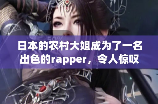 日本的农村大姐成为了一名出色的rapper，令人惊叹的音乐才华闪耀登场