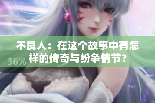 不良人：在这个故事中有怎样的传奇与纷争情节？