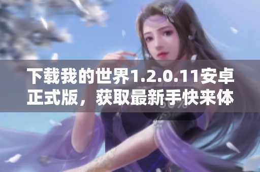 下载我的世界1.2.0.11安卓正式版，获取最新手快来体验！