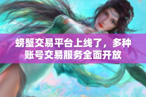 螃蟹交易平台上线了，多种账号交易服务全面开放