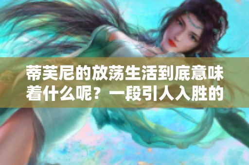 蒂芙尼的放荡生活到底意味着什么呢？一段引人入胜的故事即将展开。